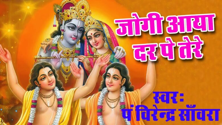 Jogi Aaya Dar Pe Tere || Best Krishna Song || virender sanwra || Devotional || Saawariya