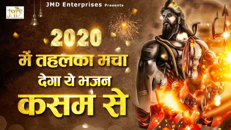 Shiv Bhajan 2020 में तहलका मचा देगा ये भजन कसम से New Shiv Bhajan 2020 – 2020 New Bhajan -Shiv Bhajan 2020