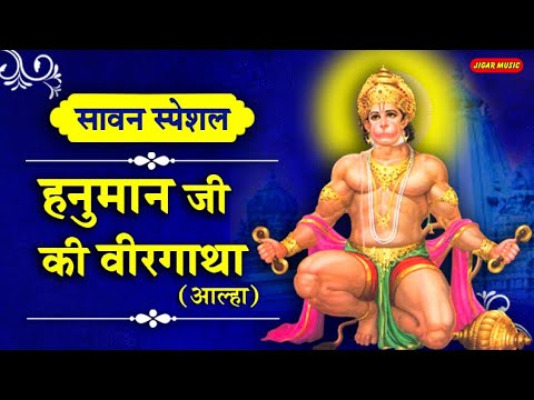 Hanuman Bhajan सावन मंगलवार स्पेशल : हनुमान जी के भजन (आल्हा) – Hanuman Ji Ke Bhajan (Aalha) – New Bhajan 2020