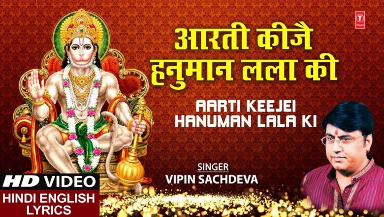 Hanuman Bhajan मँगलवार हनुमान जी की आरती : आरती कीजै हनुमान लला की: Aarti Keejei hanuman Lala Ki, Vipin Sachdeva