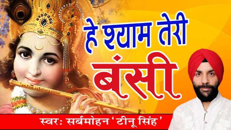 Latest Krishna Bhajan #Hai Shyam Teri Bansi #सर्बमोहन , टीनू सिंह #Devotional #Saawariya