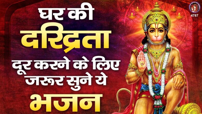 Hanuman Bhajan घर की दरिद्रता को दूर करने के लिए सुने ये भजन | Hanuman Bhajan | Duniya Chale Na | Mehandipur Balaji