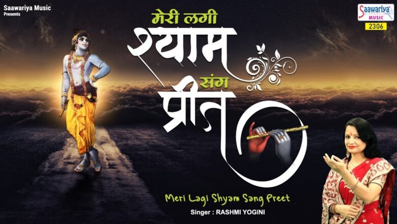 Meri Lagi Shyam Sang Preet Ye Duniya Kya Jaane – Rashmi Yogini – Shyam Baba New Song – Saawariya