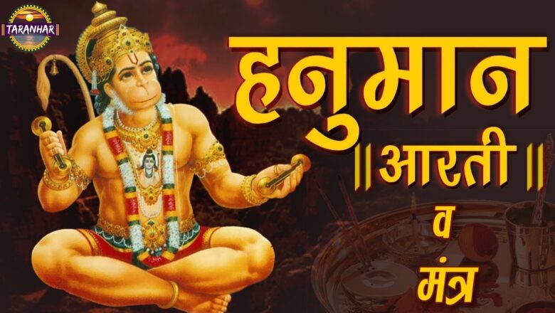 Hanuman Bhajan हनुमान जी की आरती | Hanuman Aarti with Hindi Lyrics ! Hanuman Mantra ! Om Maruti Nandan Namo Namah