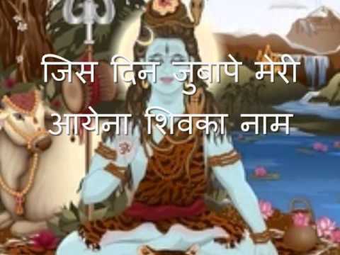Shiv Bhajan aisi subaha na aaye, shiva bhajan (with lyrics)