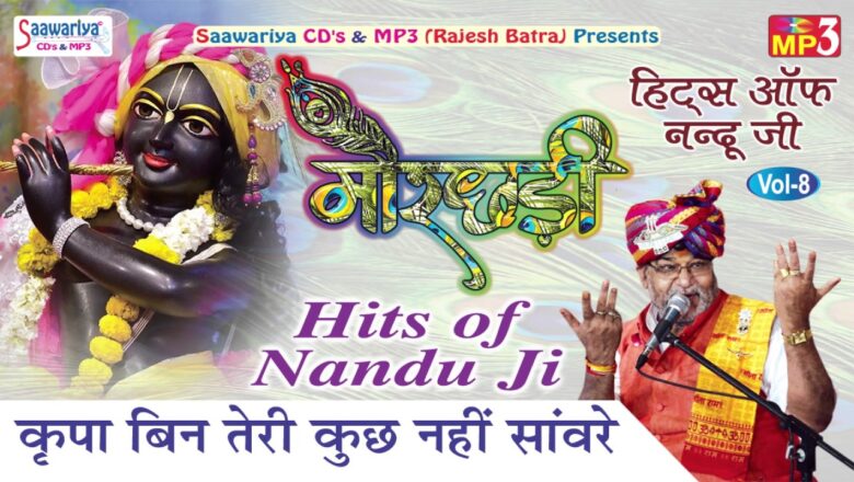 कृपा बिन तेरी कुछ नहीं सांवरे – Latest krishna Bhajan – Nandu Ji – Morchadi #Saawariya