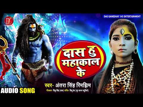 Shiv Bhajan Antra Singh Rimjheem | दास हूँ महाकाल के | Shiv Bhajan Hindi Song 2020 | Das Hun Mahakal Ke