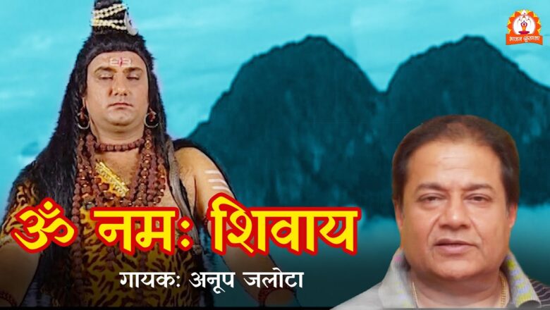 Shiv Bhajan Anup Jalota : Latest Shiv Bhajan | ॐ नमः शिवाये | Solah Somvar Vrat Katha | Bhajan Shrinkhla