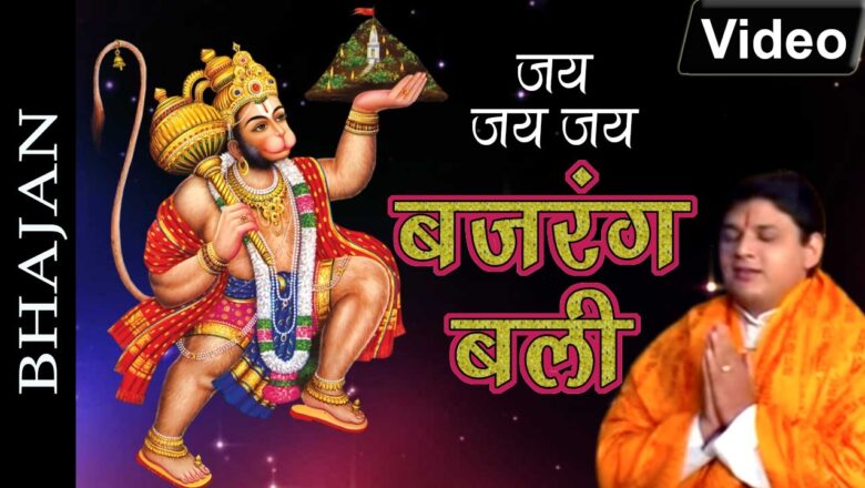 Hanuman Bhajan जय जय जय बजरंगबली | Jai Jai Jai Bajrangbali | Hanuman Bhajan | Hanuman Chalisa | Bajrang Bali Bhajan