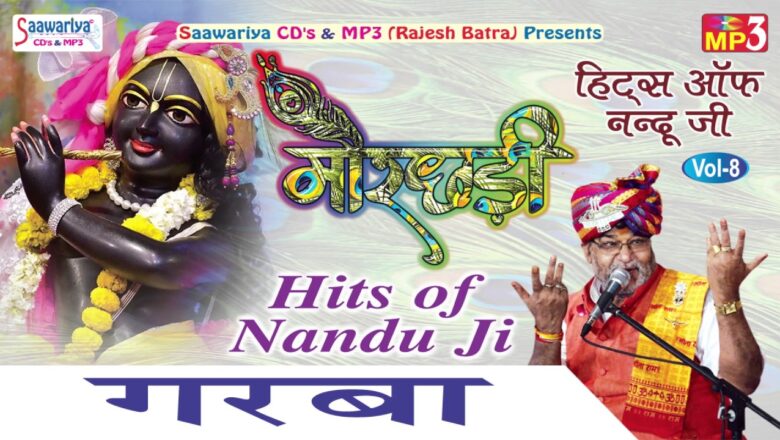 गरबा || सुपरहिट Saaware Bhajan || Hits Of Nandu Ji || Krishna Bhajan 2017 #Saawariya