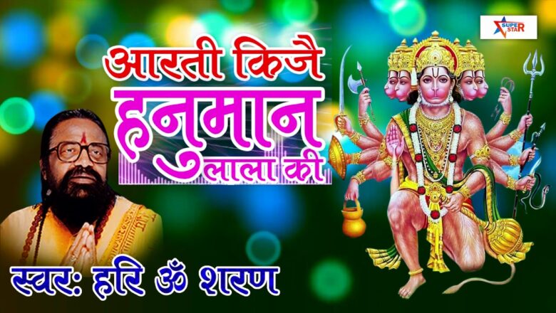 Hanuman Bhajan मंगलवार स्पेशल भजन – Aarti Kije Hanuman Lala Ki – Hari OM SARAN – Super Hit Bhakti 2018