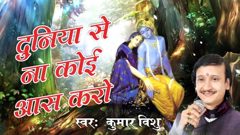 Duniya Se Na Koi Aas Karo !! Popular Krishna Bhajan !! Bhakti Bhajan !! Kumar Vishu #Saawariya