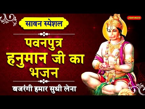 Hanuman Bhajan सावन मंगलवार स्पेशल : हनुमान जी का मधुर भजन – Hanuman Ji Ka Bhajan – New Hindi Hanuman  Bhajan 2020