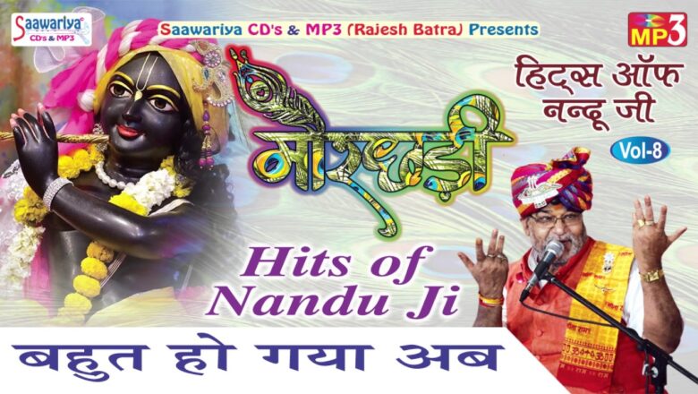 Bahut Ho Gya Ab || Special Krishna Bhajan || Best Of Nandu Ji || Saawariya