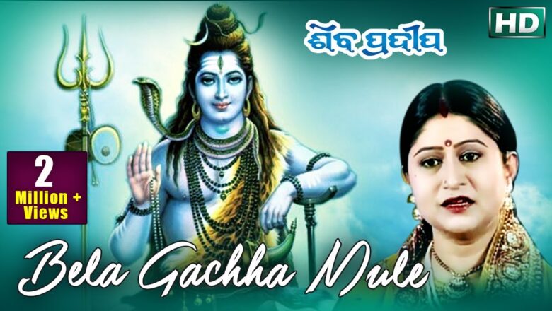 Shiv Bhajan Bela Gachha Mule Baula Gaai | Odia Shiva Bhajan by Namita Agrawal | ବେଲ ଗଛ  ମୂଳେ ବଉଳା ଗାଈ