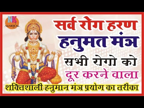 Hanuman Bhajan सर्व रोग हरण हनुमत मन्त्र…हनुमानजी के इस  मंत्र को ऐसे करे प्रयोग #NarendraAgarwal