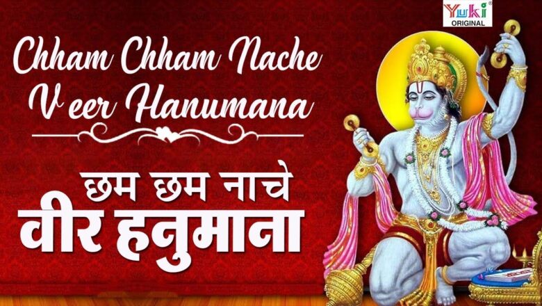 Hanuman Bhajan छम छम नाचे देखो वीर हनुमाना | Chham Chham Nache | Hanuman Bhajan | Jai Shankar Chaudhary |JaiHanuman