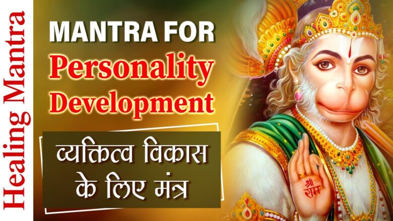 Hanuman Bhajan व्यक्तित्व विकास के लिए मंत्र | Mantra for Personality Development | Sri Hanuman Mantra