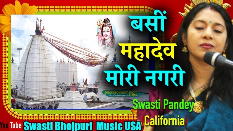 shiv bhajan BHOJPURI SHIV BHAJAN | अमेरिका में SWASTI PANDEY इस भजन में शिव जी से क्या माँग रहीं हैं?