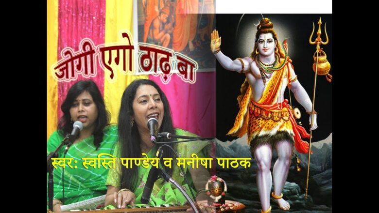 shiv bhajan Bhojpuri Vidyapati Shiv Bhajan USA| Maai Hey Jogi | Swasti Pandey & Manisha Pathak | जोगी एगो ठाढ़ बा