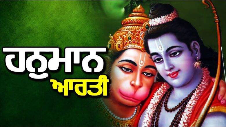 hanuman aarti ਹਨੁਮਾਨ ਜੈਯੰਤੀ ਵਿਸ਼ੇਸ਼ – ਹਨੂਮਾਨ ਆਰਤੀ || Shri Hanuman Aarti In Punjabi