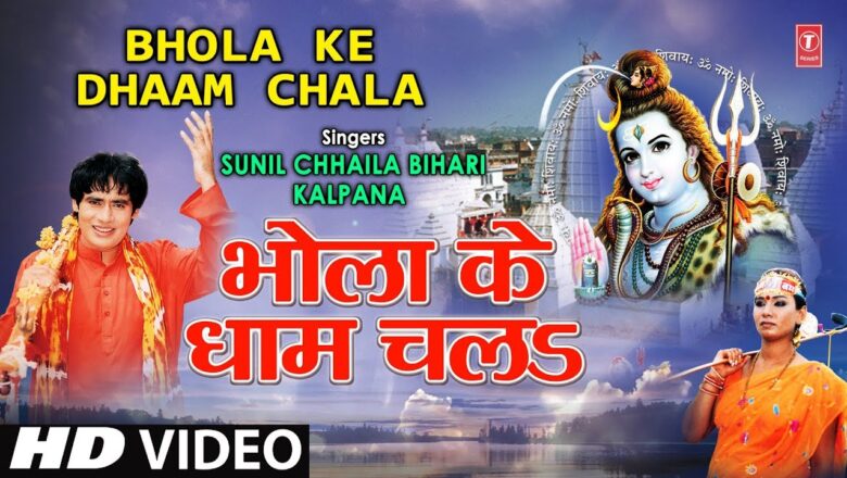 shiv bhajan Bhola Ke Dhaam Chala Bhojpuri Shiv Bhajan [Full Video Song] I Shiv Ji Baswa Pe Sawar