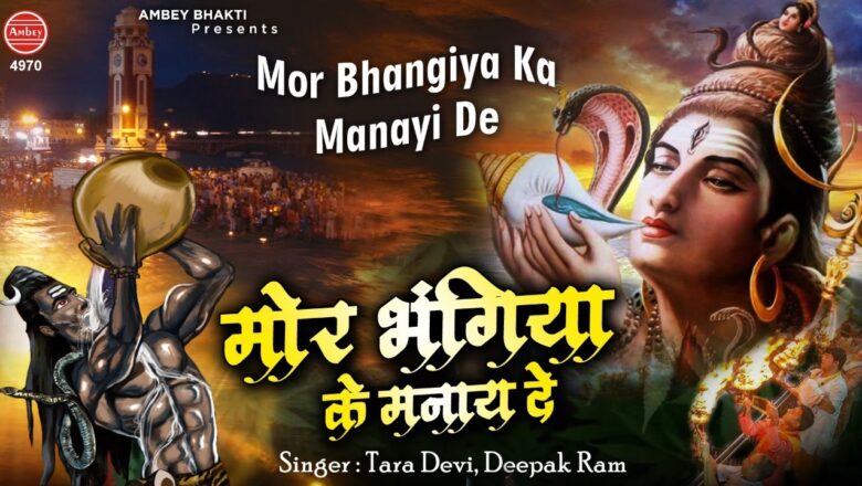 shiv bhajan Bhole Baba Bhajan | मोर भंगिया के मनाये दे | New Shiv Bhajan 2020 | Deepak & Tara | Ambey Bhakti