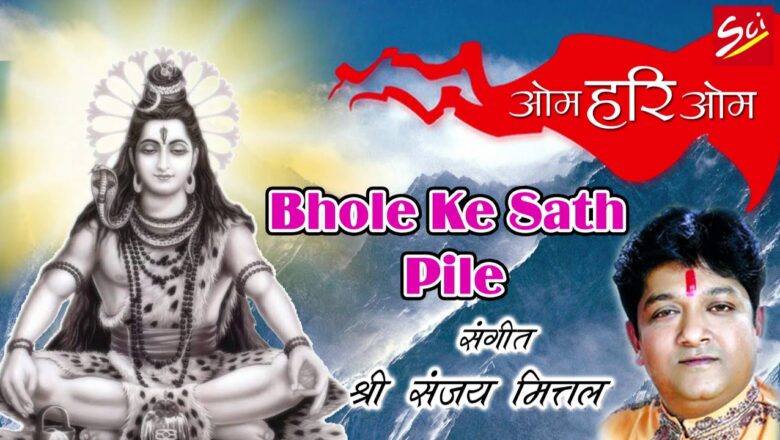 shiv bhajan Bhole Ke Sath Pile || Sanjay Mittal || Latest Shiv Bhajan 2016 || #Sci