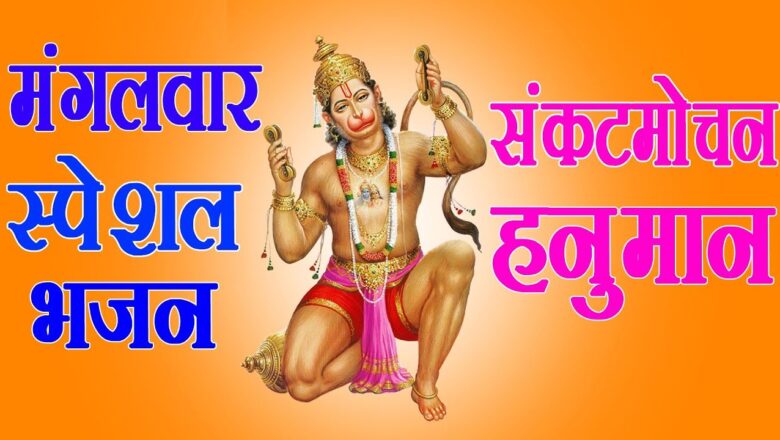 hanuman bhajan मंगलवार स्पेशल भजन | संकट मोचन हनुमान | Rakesh Kala | Most Popular Hanuman Bhajan 2018