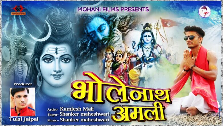 shiv bhajan Bholenath Amali  || 2020 सावन सोमवार शिव भजन ॥ Latest Shiv Bhajan || भोलानाथ अमली म्हारा शंकर अमली