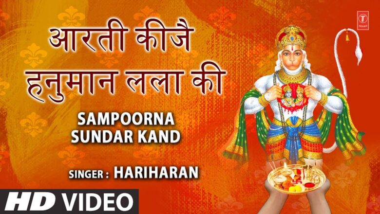 hanuman aarti मंगलवार भजन आरती कीजै हनुमान लला की,hanuman Aarti,Aarti Keeje Hanuman Lala Ki, HARIHARAN,Sundar Kand