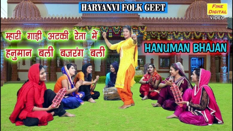 hanuman bhajan म्हारी गाड़ी अटकी रेता में, हनुमान बली बजरंग बली – New Hanuman Bhajan 2019 | Rekha Garg
