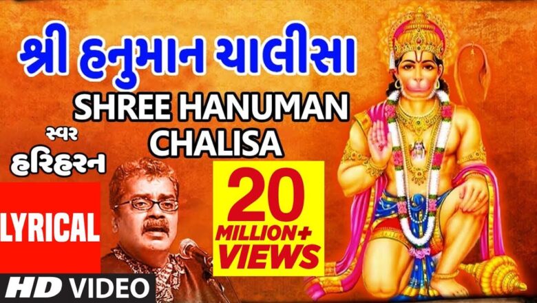 hanuman chalisa હનુમાન ચાલીસા – હરિહરન || HANUMAN CHALISA (Gujarati Lyrical) By HARIHARAN
