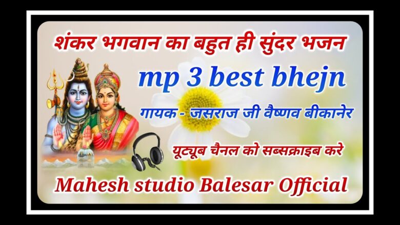 Shiv Bhajan शंकर तेरी जटा में बहती है गंगा धारा shiv bhajan jasraj ji Vaishnav Bikaner 2020