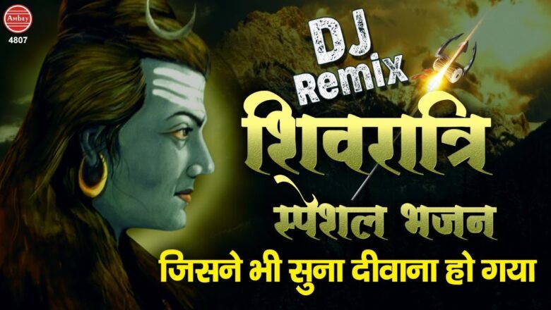 Shiv Bhajan शिवरात्रि स्पेशल भजन जिसने भी सुना दीवाना हो गया | Shivratri DJ Remix Shiv Bhajan | Shivratri 2020