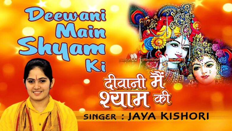 krishna bhajan DEEWANI MAIN SHYAM KI KRISHNA BHAJANS BY JAYA KISHORI I FULL AUDIO SONGS JUKE BOX