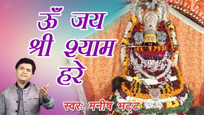 aarti khatu baba ki Om Jai Shri Shyam Hare || Shri Khatu Shyam Ji Ki Aarti || Manish Bhatt || Saawariya