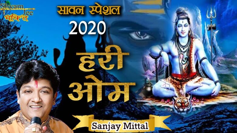 Shiv Bhajan सावन स्पेशल भजन 2020 !! New Shiv Bhajan जरुर सुने !! Om Namh Shivay ~ Morning Shiv Bhakti