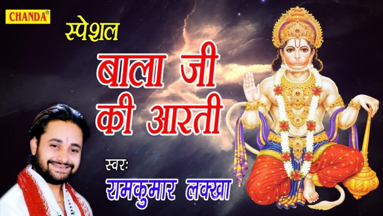 shyam aarti स्पेशल बाला जी की आरती | Special Bala Ji Ki Aarti | RamKumar Lakkha | Hanuman Bhajan | Bhajan Kirtan
