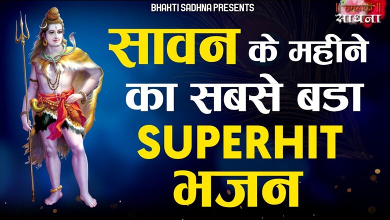 Shiv Bhajan सावन सुपरहिट भजन | Shiv Bhajan 2020 | New Superhit Bhole Bhajan 2020 | शंकर भगवान स्पेशल भजन