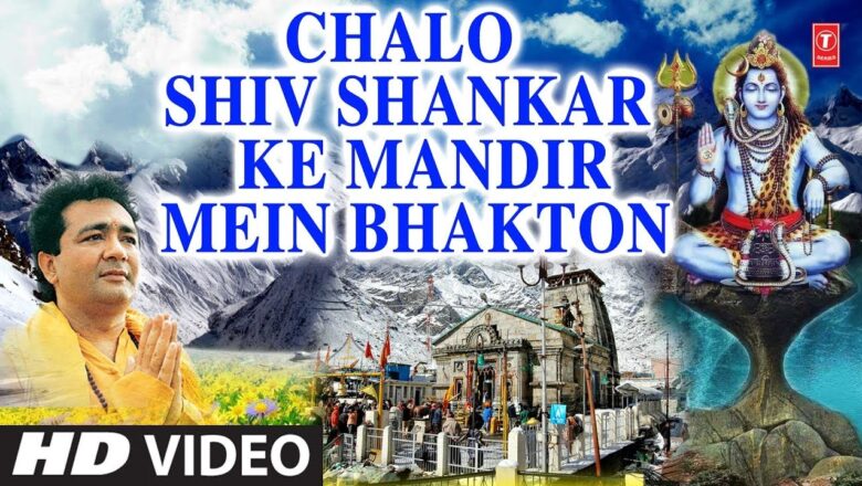 Shiv Bhajan चलो शिव शंकर के मंदिर में,Chalo Shiv Shankar Ke Mandir Mein, VIPIN SACHDEVA, HD Video, Shiv Aradhana