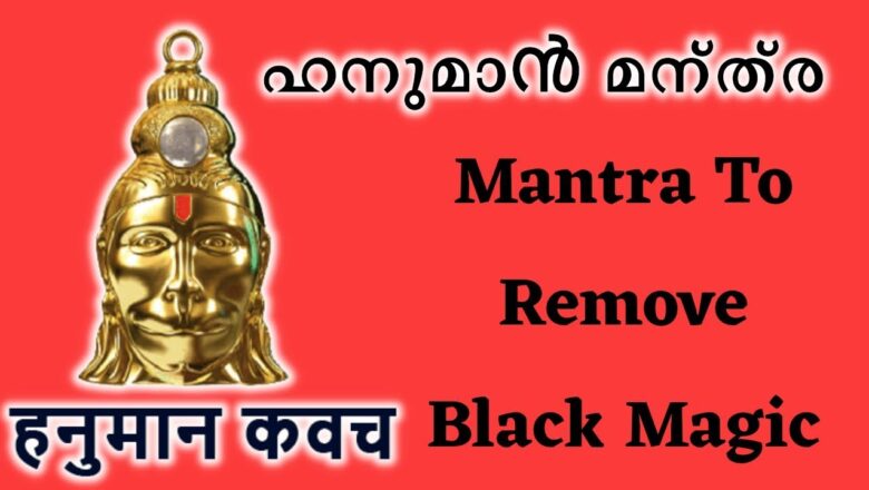 hanuman mantra ഹനുമാൻ മന്ത്ര | Mantra To Remove Black Magic | Hanuman Mantra