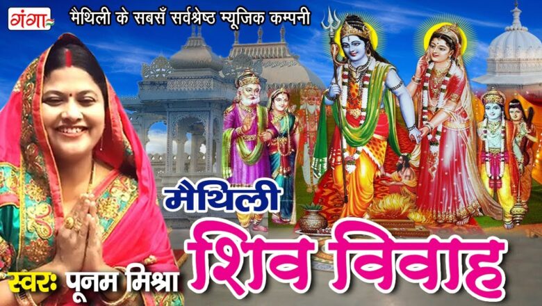 Shiv Bhajan मैथिली शिव विवाह गीत || Shiv Vivah Song || Shiv Bhajan || Poonam Mishra Maithili Shiv Song 2020