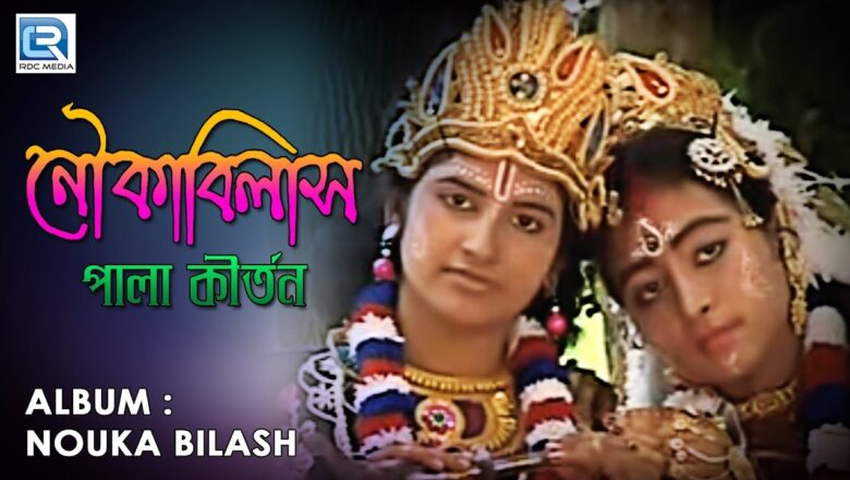 krishna bhajan নৌকা বিলাস | Nouka Bilash | Astak Kirtan | Bhakti Geeti | Krishna Bhajan 2019 | Popular Bengali Song