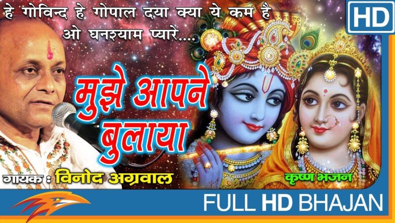 krishna bhajan Mujhe Aap Ne Bulaya by Vinod Agarwal | Krishna Bhajan | Devotional Songs In Hindi | Eagle Devotional