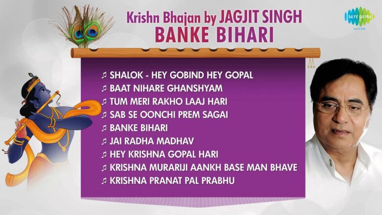 krishna bhajan Banke Bihari – Jagjit Singh – Krishn Bhajan | Krishna Janmashtami Songs