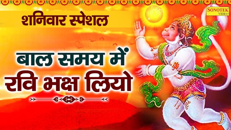 hanuman aarti शनिवार भक्ति : Bal Samay Ravi Bhakshi Liyo || Sandeep Kapoor || Hanuman Aarti || Hanuman Chalisa