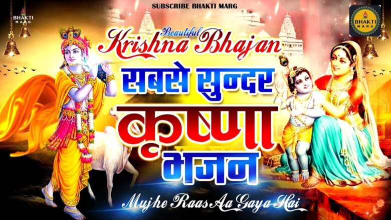 krishna bhajan Krishna Bhajan 2020 !! नींद में भी गाओगे इतना मधुर है ये भजन !! New Krishna Bhajan 2020 #Bhajan2020