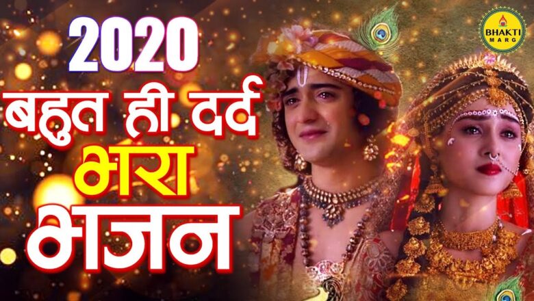 krishna bhajan बहुत ही दर्द भरा भजन ज़िन्दगी की सच्चाई छुपी है इसमें – Krishna Bhajan 2020 – Superhit Bhajan 2020