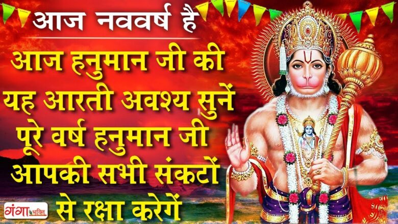 hanuman aarti नववर्ष हनुमान जी स्पेशल आरती | Aarti Kije Hanuman Lala Ki | Nonstop Hanuman Ji Bhajan | Hindi Bhajan